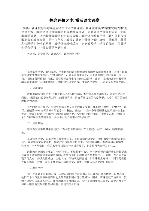 探究评价艺术  激活语文课堂