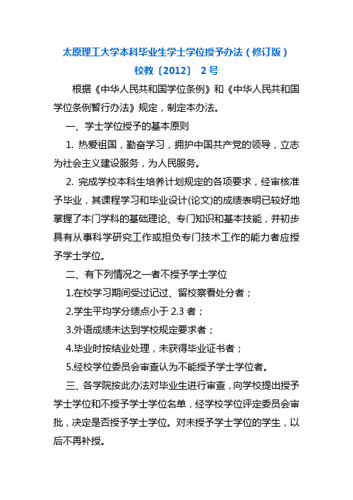 太原理工大学本科毕业生学士学位授予办法(修订版)