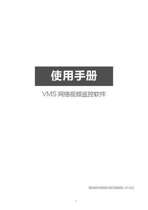 VMS_使用手册V1.0.2