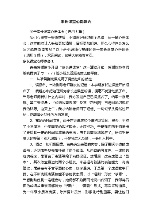 关于家长课堂心得体会（通用5篇）