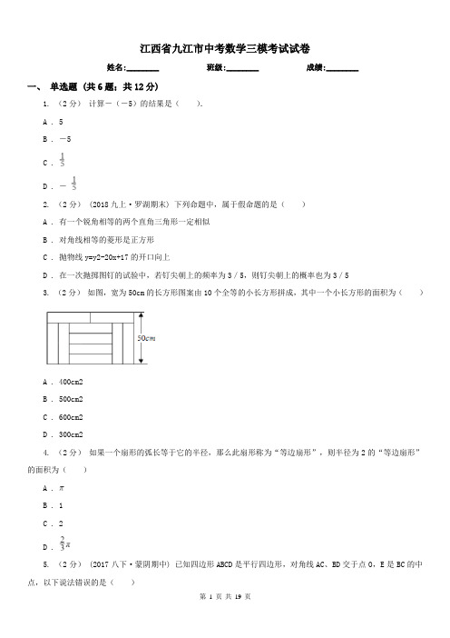 江西省九江市中考数学三模考试试卷