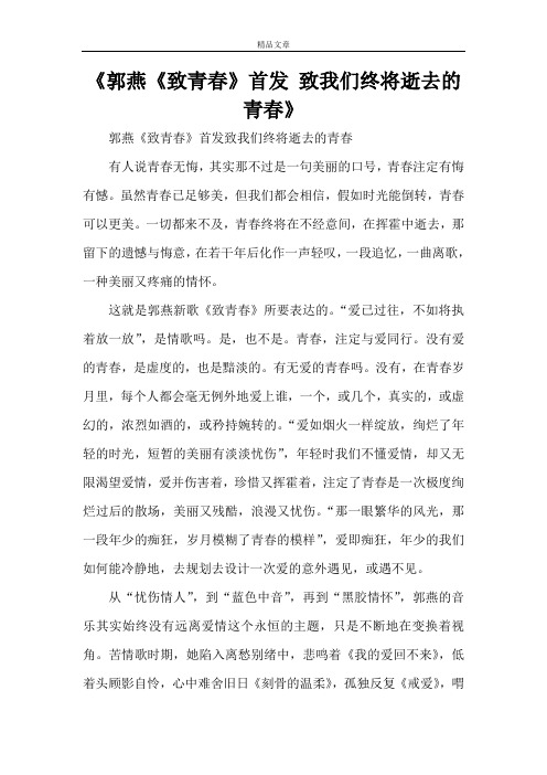 《郭燕《致青春》首发致我们终将逝去的青春》