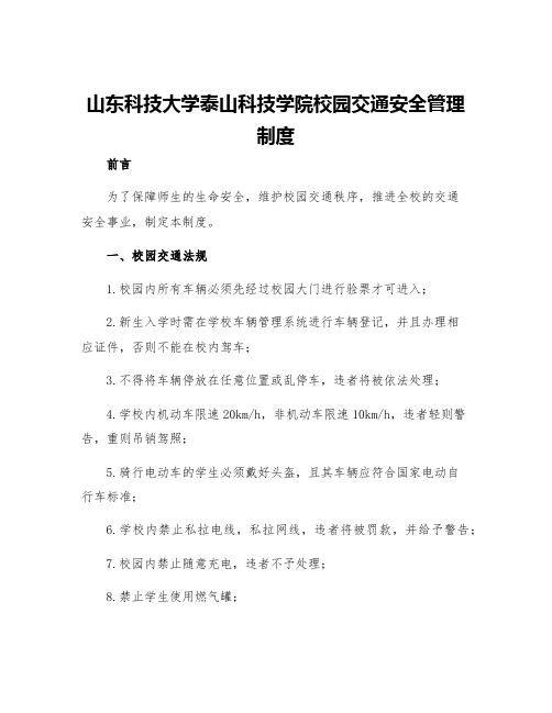 山东科技大学泰山科技学院校园交通安全管理制度