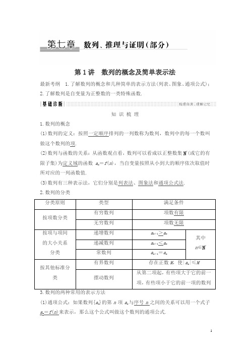 浙江专用2018年高考数学总复习教师用书：第7章 第1讲数列的概念及简单表示法含解析