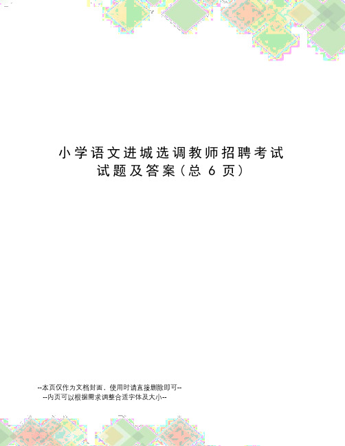 小学语文进城选调教师招聘考试试题及答案