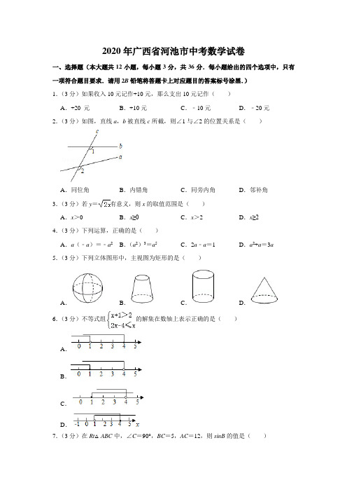 2020年广西省河池市中考数学试卷