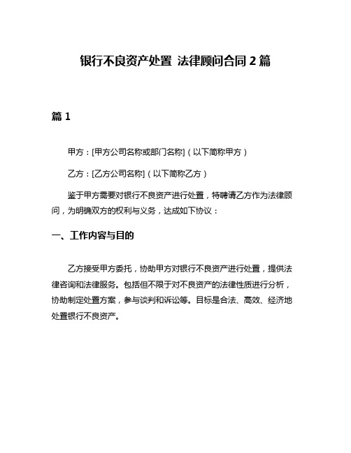 银行不良资产处置 法律顾问合同2篇