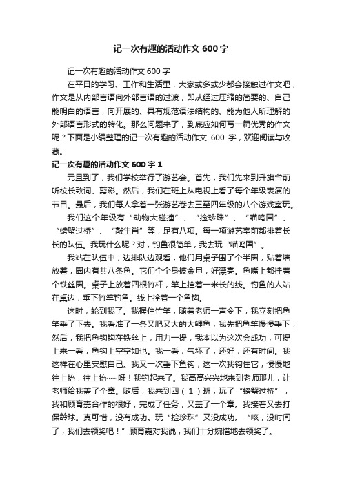 记一次有趣的活动作文600字