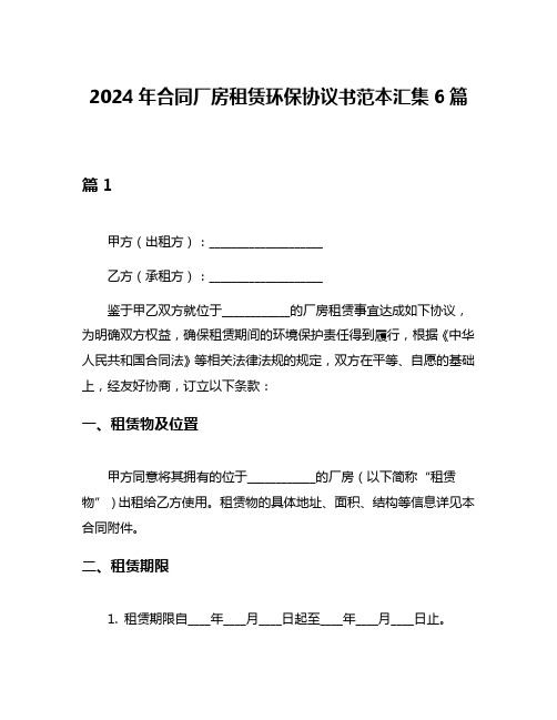 2024年合同厂房租赁环保协议书范本汇集6篇