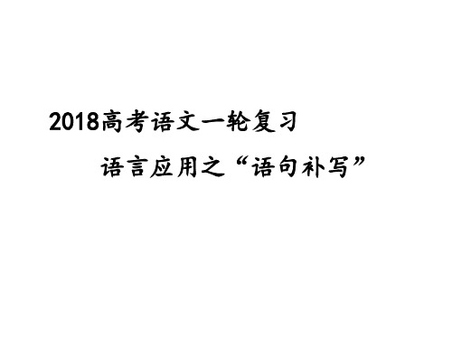 高考一轮复习语句补写公开课