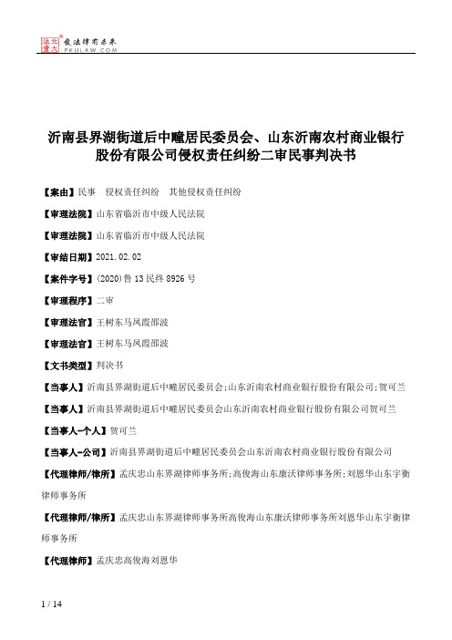 沂南县界湖街道后中疃居民委员会、山东沂南农村商业银行股份有限公司侵权责任纠纷二审民事判决书