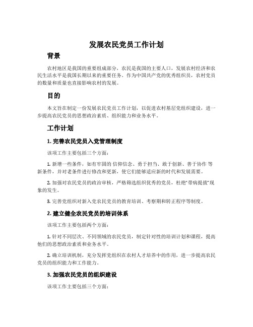 发展农民党员工作计划