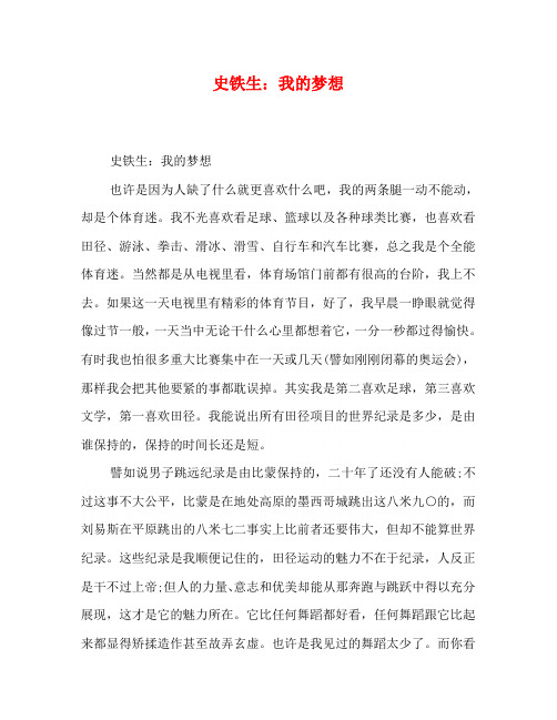 史铁生：我的梦想