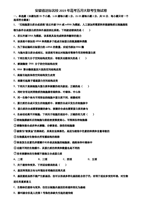 安徽省达标名校2019年高考五月大联考生物试卷含解析