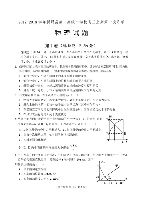 2017-2018学年新野县第一高级中学第一次月考物理