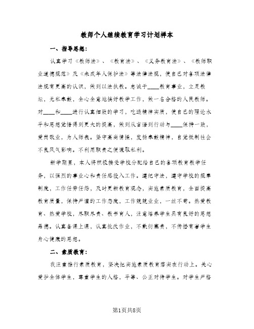 教师个人继续教育学习计划样本(三篇)