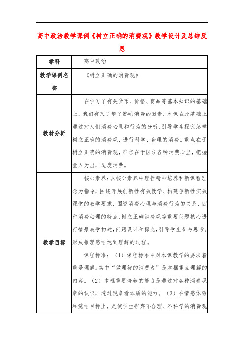 高中政治教学课例《树立正确的消费观》课程思政核心素养教学设计及总结反思