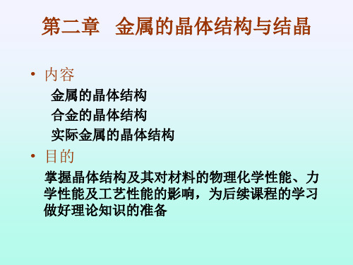 金属的晶体结构与结晶