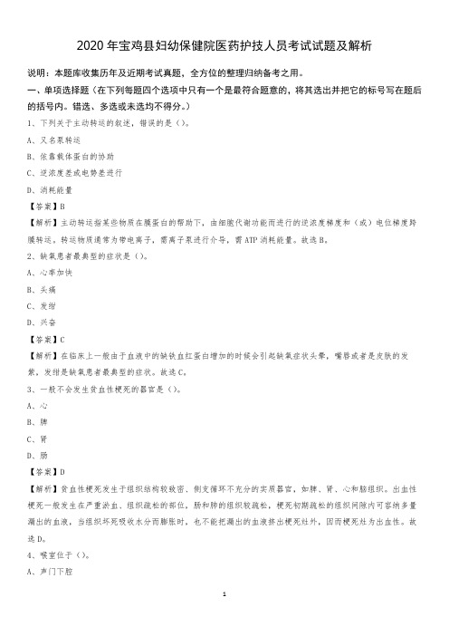 2020年宝鸡县妇幼保健院医药护技人员考试试题及解析