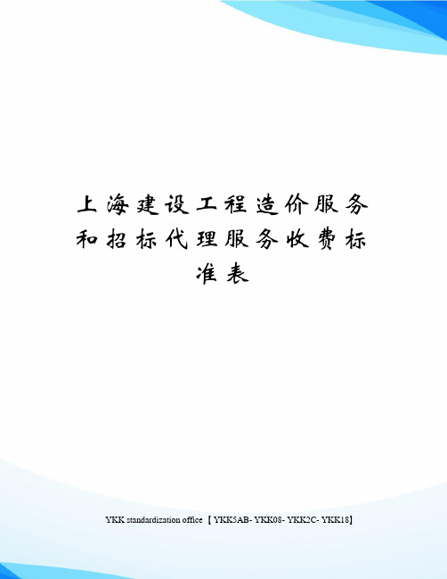 上海建设工程造价服务和招标代理服务收费标准表审批稿