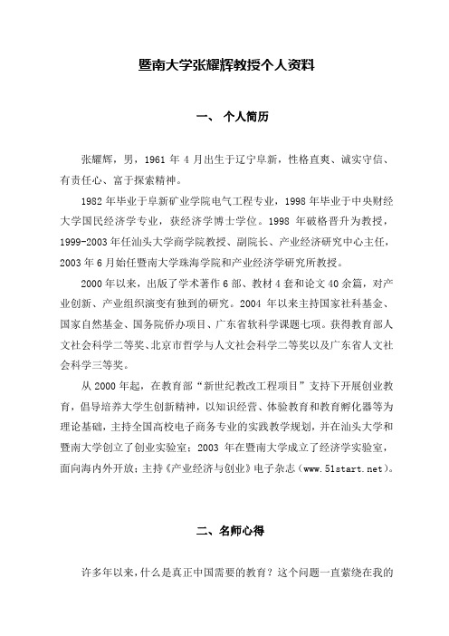 暨南大学张耀辉教授个人资料