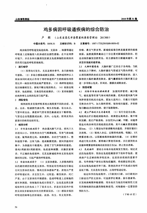 鸡多病因呼吸道疾病的综合防治