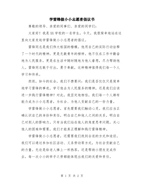 学雷锋做小小志愿者倡议书