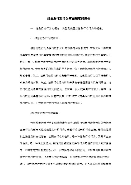 对抽象行政行为审查制度的探析