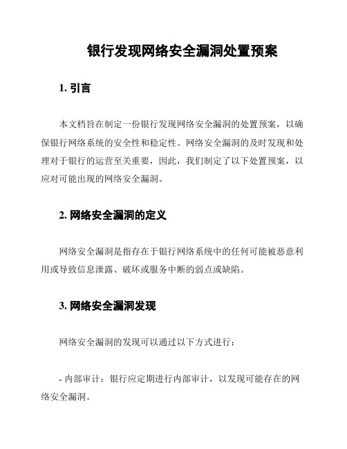 银行发现网络安全漏洞处置预案