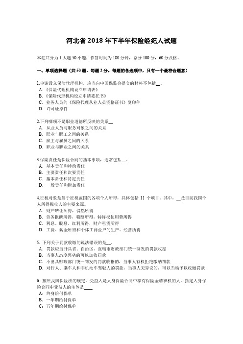 河北省2018年下半年保险经纪人试题