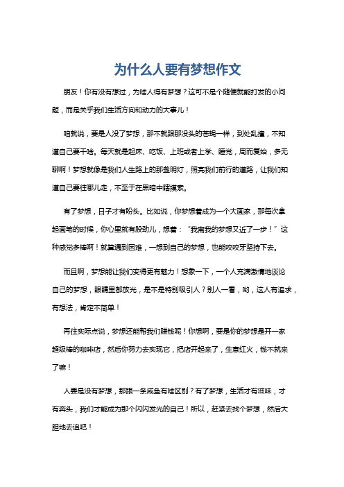 为什么人要有梦想作文