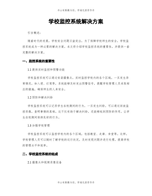 学校监控系统解决方案