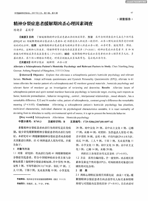 精神分裂症患者缓解期凶杀心理因素调查