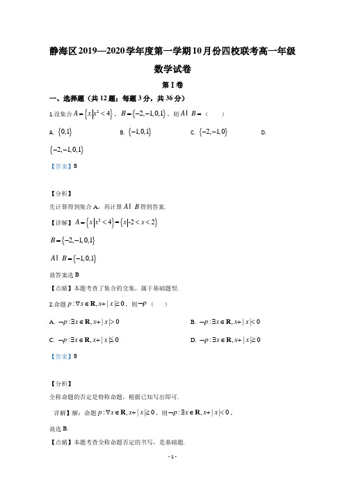 【解析】天津市静海区四校2019-2020学年高一上学期10月联考数学试题  