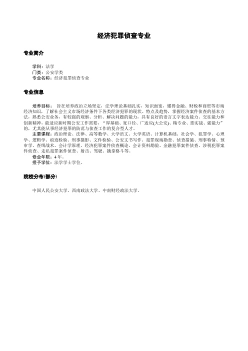 7经济犯罪侦查专业