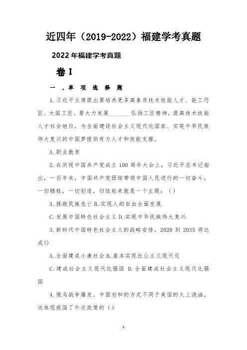 近四年(2019-2022)福建学考真题