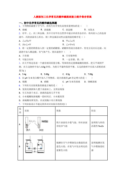 人教版初三化学常见的酸和碱提高能力提升卷含答案