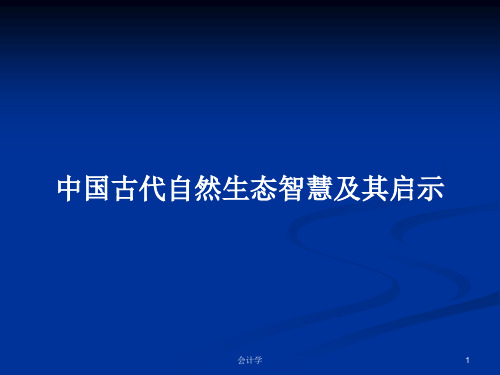 中国古代自然生态智慧及其启示PPT学习教案