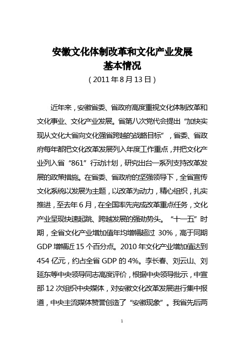 2011年8月13日来 安徽文化体制改革和文化产业发展基本情况