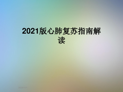 2021版心肺复苏指南解读