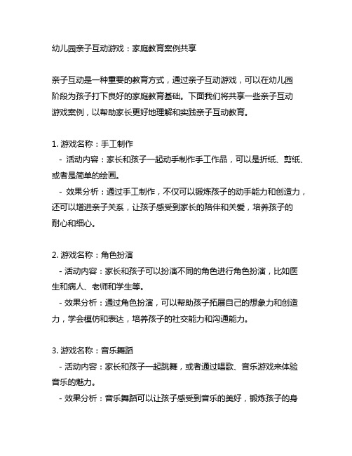 幼儿园亲子互动游戏：家庭教育案例分享