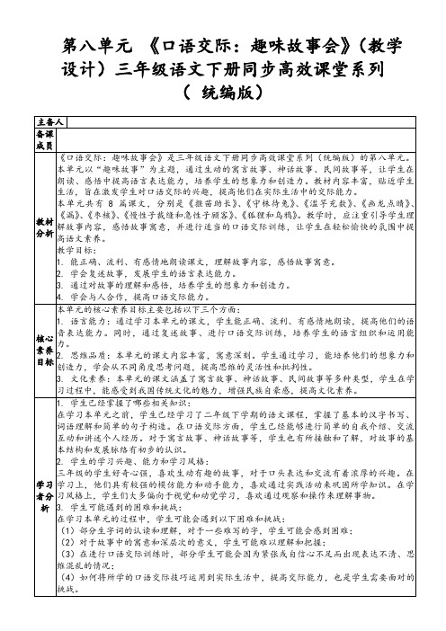 第八单元《口语交际：趣味故事会》(教学设计)三年级语文下册同步高效课堂系列(统编版)