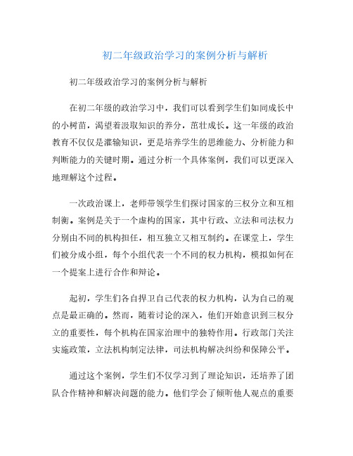 初二年级政治学习的案例分析与解析