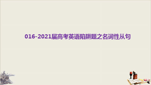 高考英语一轮复习：陷阱题之名词性从句教学课件