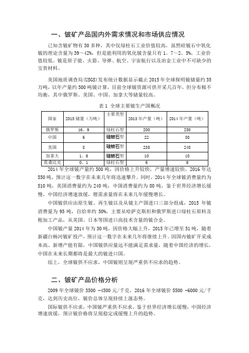 铍矿产品需求现状与预测