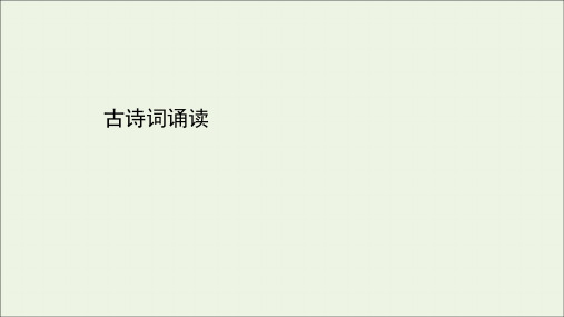 2020-2021学年新教材高中语文 古诗词诵读课件 部编版选择性必修中册