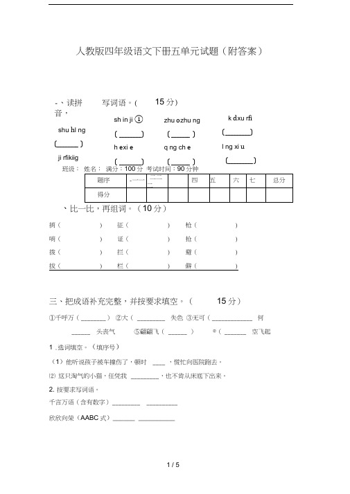 人教版四年级语文下册五单元试题(附答案)