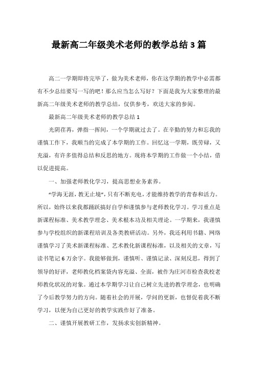 高二年级美术教师的教学总结3篇