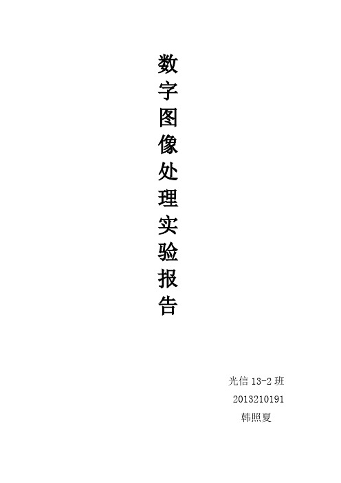 数字图像处理实验报告