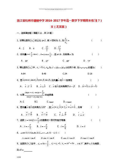 高一数学下学期周末练习(7)文(无答案)